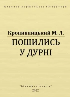Пошились у дурні