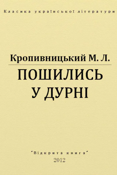 Пошились у дурні