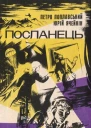 Посланець