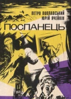 Посланець