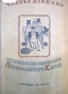 Посмертні записки Піквікського клубу