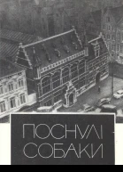 Поснулі собаки
