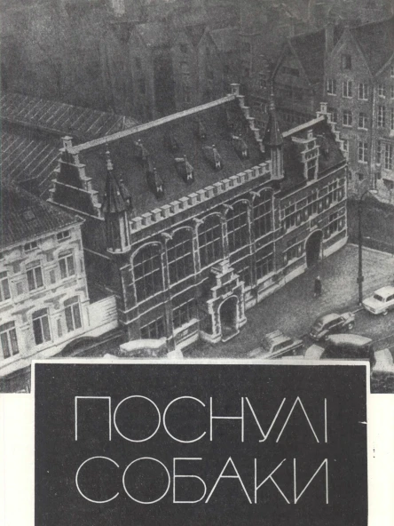 Поснулі собаки