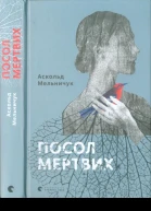 Посол мертвих
