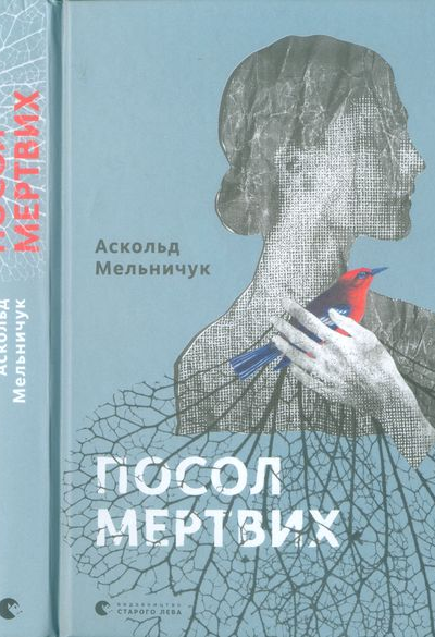 Посол мертвих