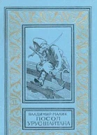 Посол Урус Шайтана