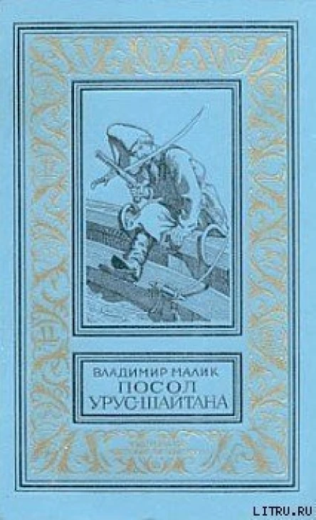 Посол Урус Шайтана