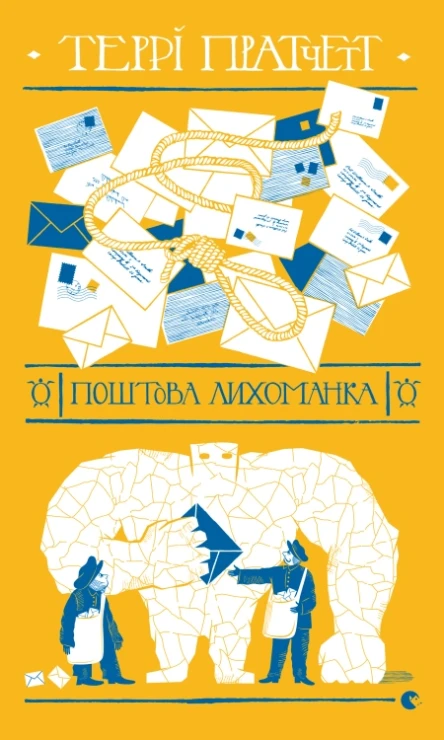 Поштова лихоманка