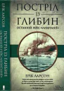 Постріл із глибин