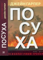 Посуха