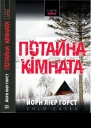 Потайна кімната