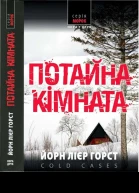 Потайна кімната