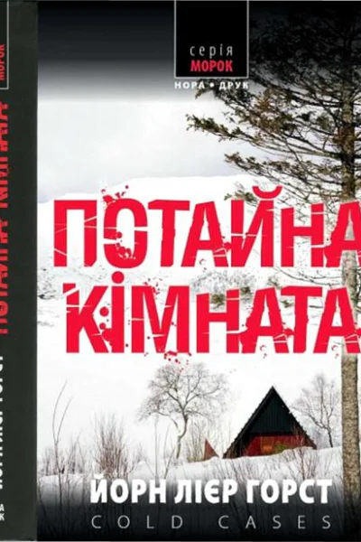 Потайна кімната