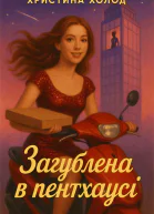 Потерянная в пентхаусе