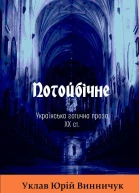 Потойбічне Українська ґотична проза XX ст