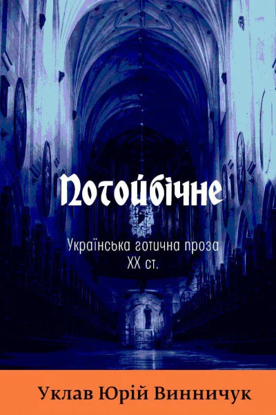 Потойбічне Українська ґотична проза XX ст