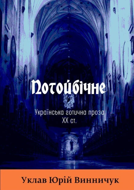 Потойбічне Українська ґотична проза XX ст