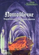 Потойбiчне