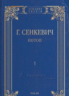 Потоп Том I