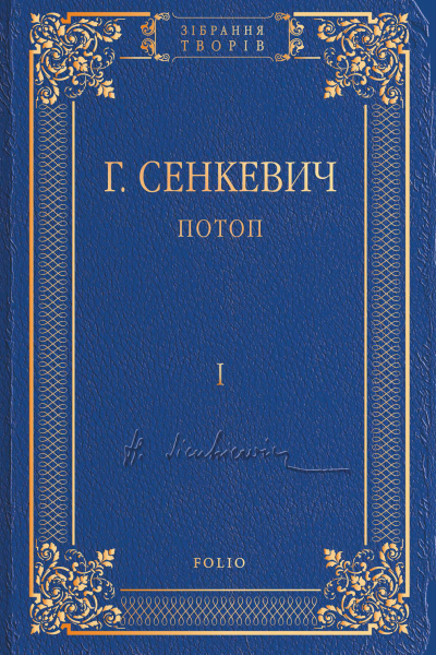 Потоп Том I