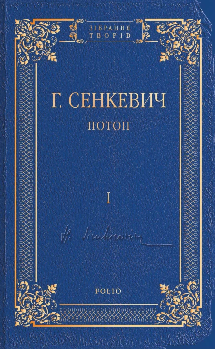 Потоп Том I