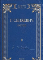 Потоп Том II