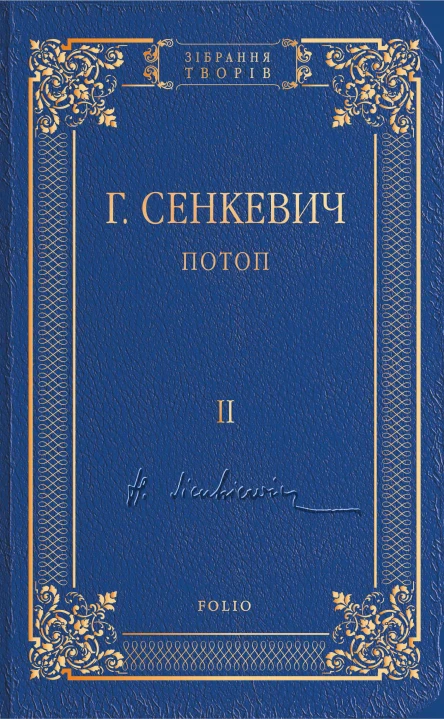 Потоп Том II