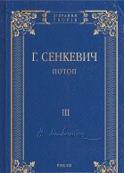 Потоп Том III