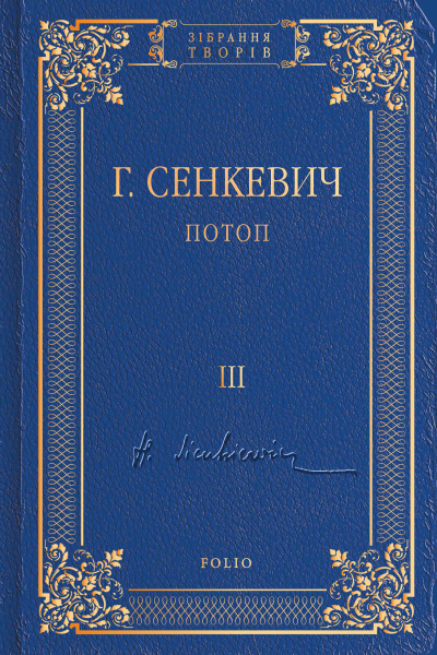 Потоп Том III