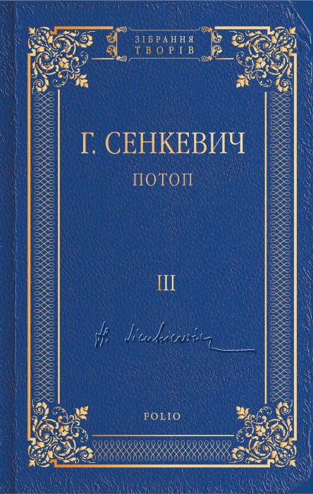 Потоп Том III