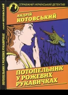 Потопельник у рожевих рукавичках