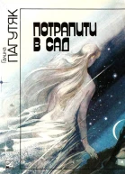 Потрапити в сад