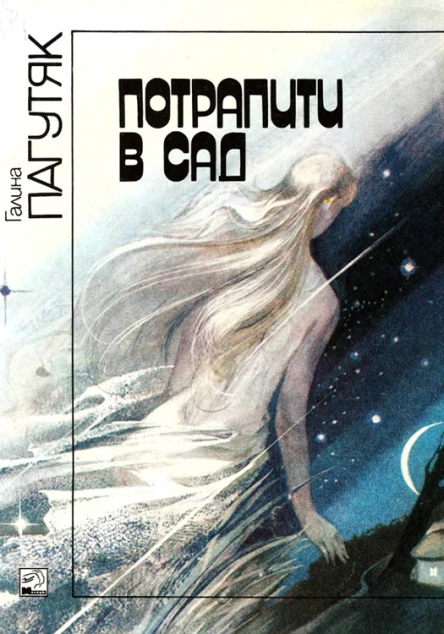 Потрапити в сад
