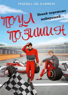 Поул Позишин