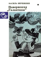 Повернення Галактики