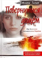 Повернутися дощем