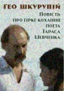 Повість про гірке кохання поета Тараса Шевченка