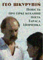 Повість про гірке кохання поета Тараса Шевченка