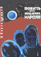 Повість про нещасних марсіян