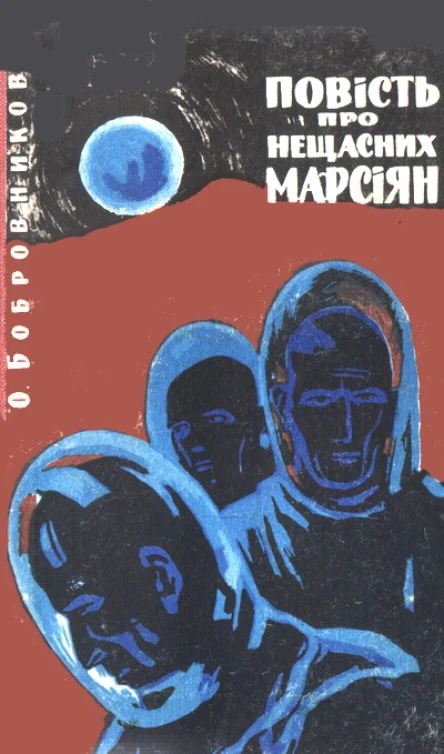 Повість про нещасних марсіян