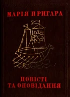 Повісті та оповідання