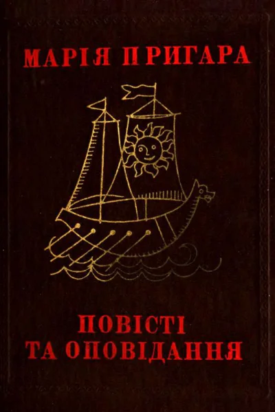 Повісті та оповідання