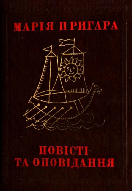 Повісті та оповідання