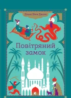 Повітряний замок