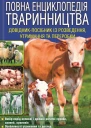 Повна енциклопедія тваринництва  укл ЮДБойчук