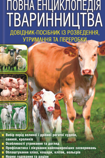 Повна енциклопедія тваринництва  укл ЮДБойчук