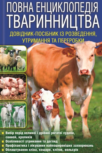 Повна енциклопедія тваринництва