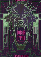 Повня дурня