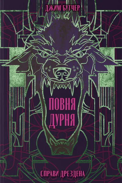 Повня дурня