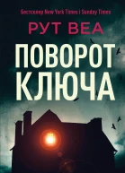 Поворот ключа